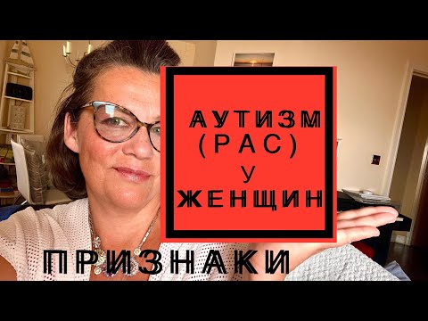 Видео: 306.АУТИЗМ У ЖЕНЩИН.ПРИЗНАКИ И ПРОЯВЛЕНИЯ.