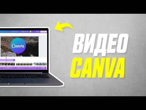 Видео: Как Сделать Видео в Canva На Компьютере