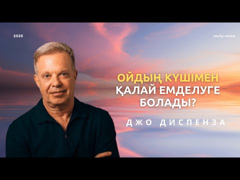 Видео: Қалай өзіңді емдеуге және АҚЫЛ-ОЙЫҢДЫ басқаруға болады? Джо Диспенза | nurly voice