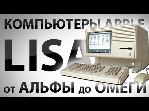 Видео: Компьютеры Apple от альфы до омеги. Lisa