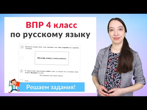 Видео: ВПР по русскому языку 4 класс часть 2. Полный разбор заданий