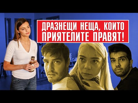 Видео: ДРАЗНЕЩИ НЕЩА, КОИТО ПРИЯТЕЛИТЕ ПРАВЯТ!