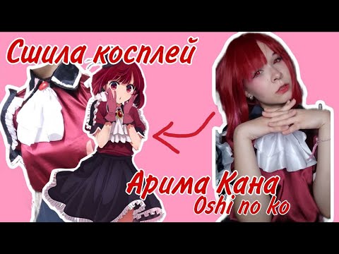 Видео: ШЬЮ САМА?|||как я шила косплей звёздное дитя