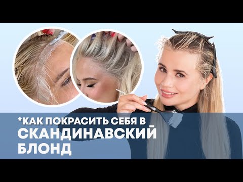 Видео: КРАСИМСЯ В СКАНДИНАВСКИЙ БЛОНД ДОМА