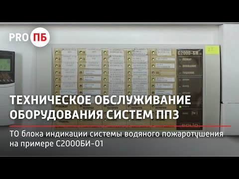 Видео: Техническое обслуживание С2000-БИ ИСП.01 ( Блок индикации системы пожаротушения)