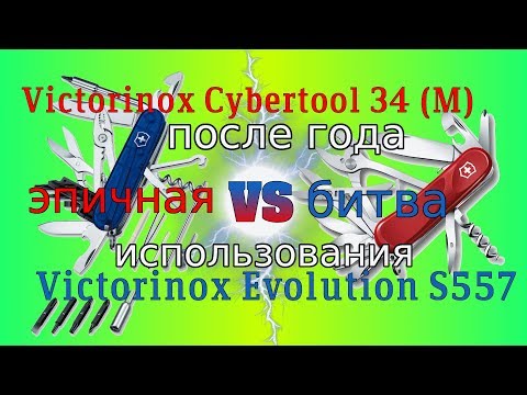 Видео: Victorinox Cybertool 34 (M) VS Evolution S557 тесты и размышления.