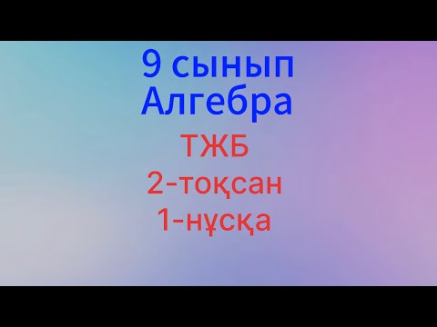 Видео: 9-сынып ТЖБ Алгебра 2-тоқсан