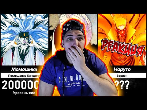 Видео: Реакция на Уровни Сил | Наруто Ураганные Хроники | Сильнейший в Наруто/Боруто
