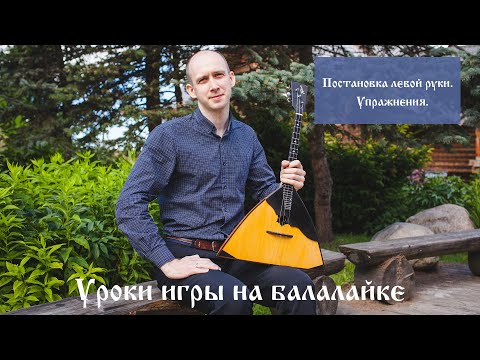 Видео: Уроки игры на балалайке. Постановка левой руки. Упражнения.