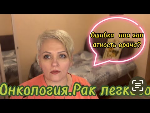 Видео: #3. РАК ЛЕГКОГО. ХАЛАТНОСТЬ или ОШИБКА ВРАЧА?! МОЙ ДИАГНОЗ. МУТАЦИЯ EGFR.ПЛАН ЛЕЧЕНИЯ