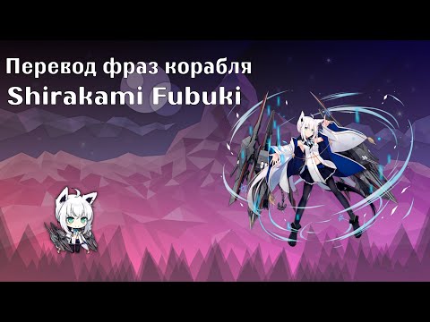 Видео: Azur Lane | Перевод фраз корабля Шираками Фубуки