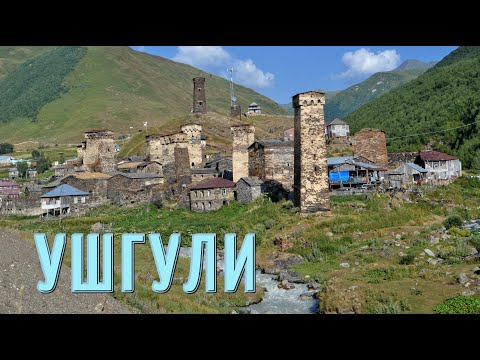 Видео: Ушгули Самое красивое место в Грузии