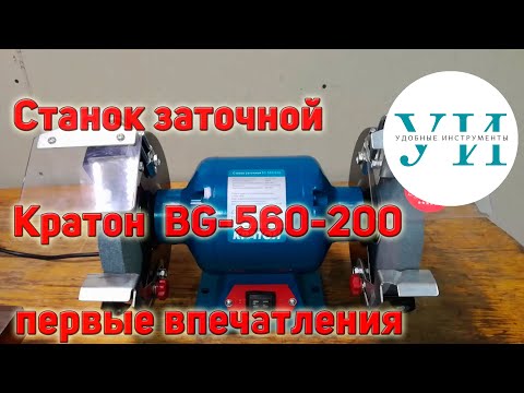 Видео: Станок заточной BG-560/200 – наждак Кратон. Первые впечатления после покупки