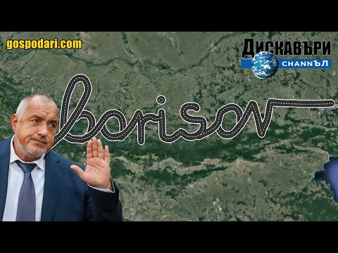 Видео: „ДИСКАВЪРИ: МАГИСТРАЛА „ХЕМУС“ – ОСМОТО ЧУДО НА СВЕТА“