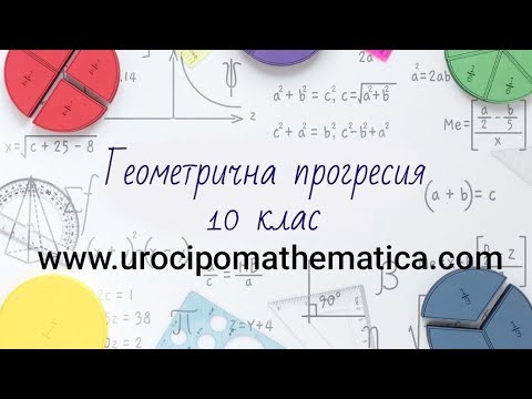 Видео: Геометрична прогресия 10 клас