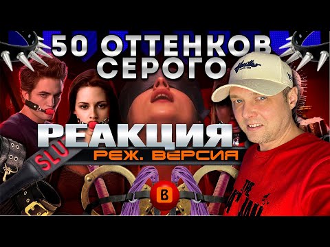 Видео: BadComedian – 50 оттенков серого (реж. версия) | Моя реакция