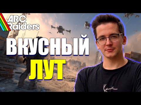 Видео: РЕКРЕНТ СОБРАЛ ОЧЕНЬ ВКУСНЫЙ ЛУТ В ИГРЕ ARC RAIDERS