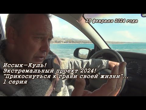 Видео: Иссык-Куль 23. 02. 2024. Экстремальный проект. 1 серия.