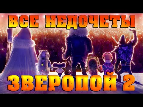 Видео: Все недочеты-грехи "Зверопой 2"