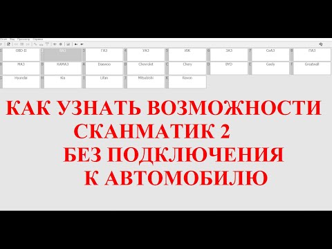 Видео: Как узнать возможности сканматик 2 без подключения к автомобилю