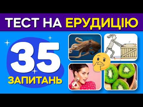 Видео: Лише 1 із 10 відповідає правильно на всі 35 питань! Тест на ерудицію
