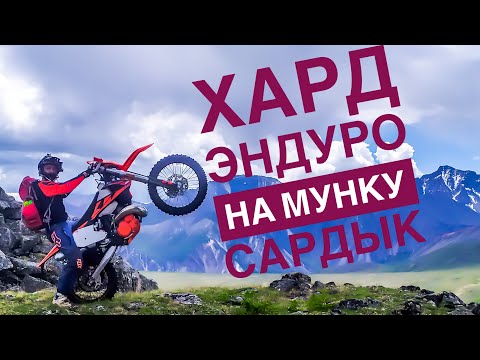 Видео: #эндуро #покатушки #горы Хард Эндуро на Мунку Сардык. Эндуро покатушка в горы.