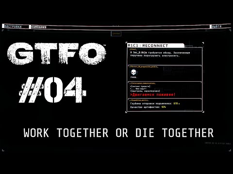 Видео: GTFO Прохождение R1C1: RECONNECT