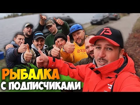 Видео: РЫБАЛКА на фидер  С ПОДПИСЧИКАМИ ! Feeder Man готовит рыболовов любителей к фидерным соревнованиям!