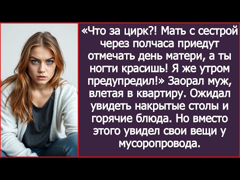 Видео: «Мать уже едет, а ты ногти красишь!» Муж требовал накрытый стол, но получил собранные чемоданы.