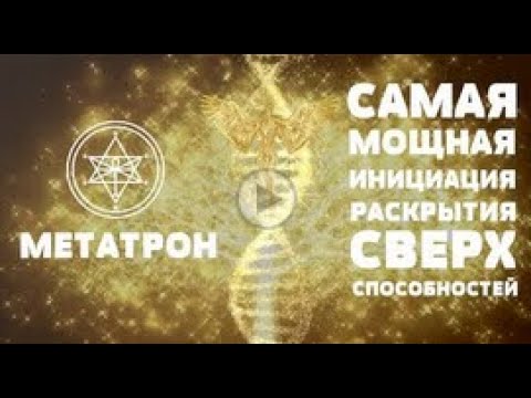 Видео: Ченнелинг Метатрон  Самая мощная инициация раскрытия сверхспособностей 🔯 Развить Сверхспособности