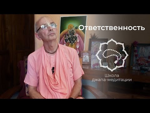 Видео: Ответственность. Е.С. Бхакти Вигьяна Госвами