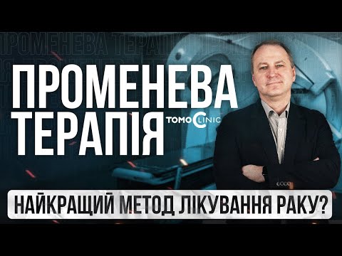 Видео: Променева терапія. Все про променеву терапію!