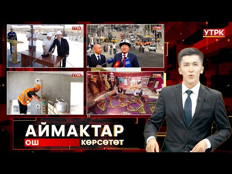 Видео: Ош көрсөтөт // АЙМАКТАР // 29.07.2025