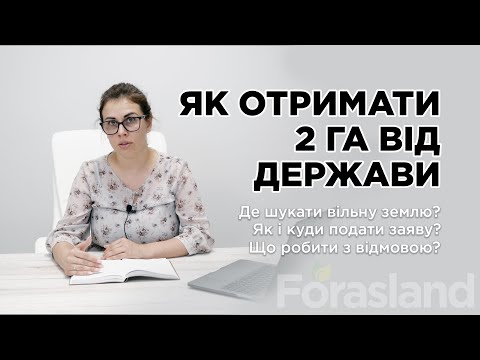 Видео: Як отримати землю 2 га ОСГ від держави безкоштовно. ІНСТРУКЦІЯ FORASLAND