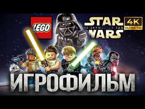 Видео: ИГРОФИЛЬМ LEGO Star Wars The Skywalker Saga PS5 4K Озвучка