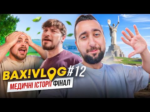 Видео: Финал "Медицинские истории" | ВАХ! VLOG #12|