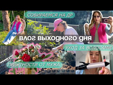 Видео: НОВЫЙ ВЛОГ | наш выходной день. Укладка на новый стайлер
