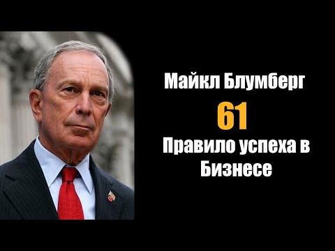 Видео: Майкл Блумберг - 61 правило успеха в бизнесе.