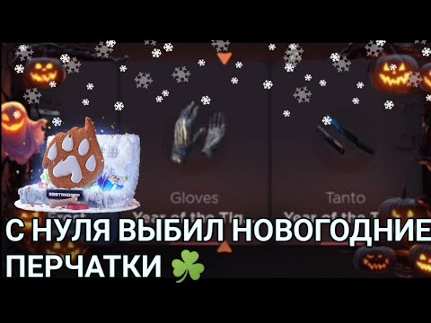 Видео: 🎁С НУЛЯ ВЫБИЛ НОВОГОДНИЕ ПЕРЧАТКИ ☃️ НА GGSTANDOFF ☘️