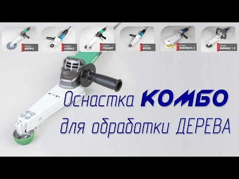 Видео: Обзор инструментов КОМБО для обработки дерева. Резьба по дереву, шлифовка, выборка в капе и сувеле