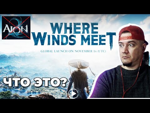 Видео: WHERE WINDS MEET - ЧТО ЭТО? НОВАЯ ММО? PW2?
