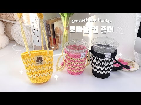 Видео: Как сделать симпатичный подстаканник крючком!