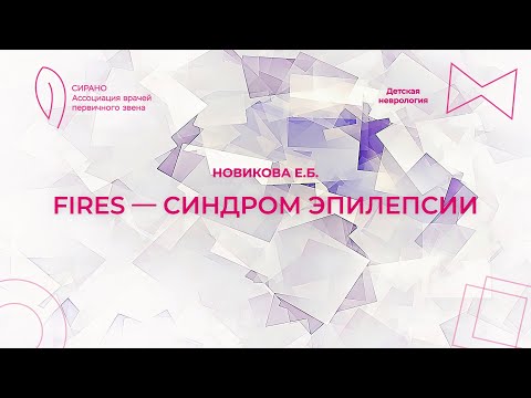 Видео: 07.10.23 15:00 FIRES — синдром эпилепсии