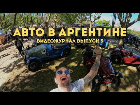 Видео: На этом ездят в Аргентине?| Автомобили Буэнос Айреса | Крупнейшая автовыставка классики в  ЛАТАМ