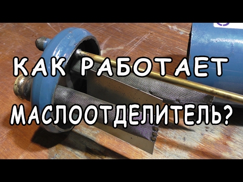 Видео: Как работает маслоотделитель? | Маслоотделитель GVN