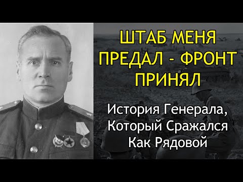 Видео: СССР Лишил Его Звания И Приговорил, Но Он Вернулся И Возглавил Армию!