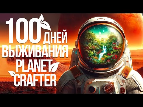 Видео: 100 дней выживания в Planet crafter