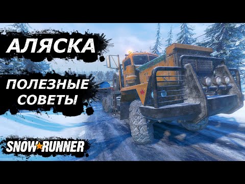 Видео: Регион Аляска. Полезные советы (SnowRunner)