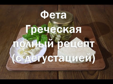 Видео: Сыр фета (греческий). Как приготовить в домашних условиях