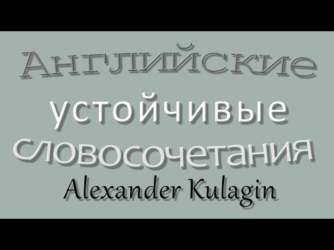 Видео: Common phrases. Устойчивые словосочетания. ПОВСЕДНЕВНЫЕ. Must know.